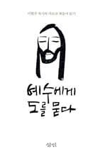 예수에게 도를 묻다