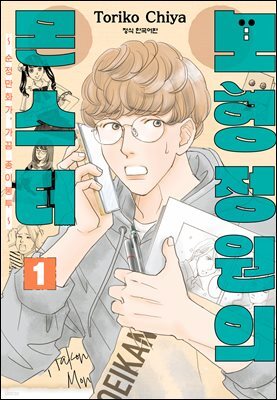 모형정원의 몬스터 01권