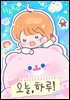오늘, 하루! 02화