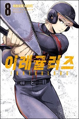 [대여] 이레귤러즈 08권