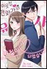이웃집 만화가의 유사 여친이 되었습니다 02화