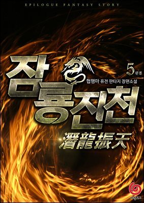 잠룡진천 5권 (완결)
