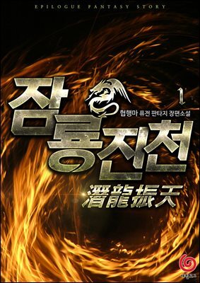 잠룡진천 1권