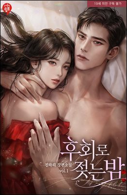 후회로 젖는 밤 1권