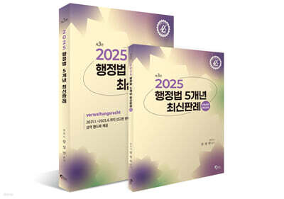 2025 행정법 5개년 최신판례