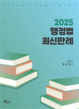 2025 행정법 최신판례