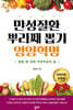 만성질환 뿌리째 뽑기 영양혁명