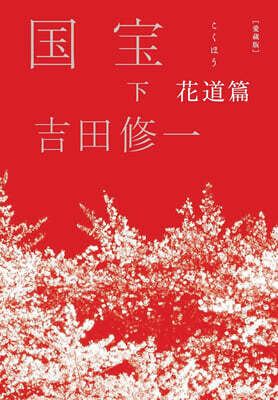 國寶(下) 愛藏版