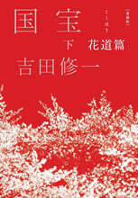 國寶(下) 愛藏版