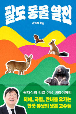 팔도 동물 열전