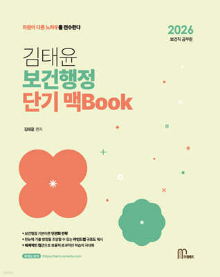 2026 김태윤 보건행정 단기 맥Book