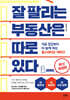 잘 팔리는 부동산은 따로 있다