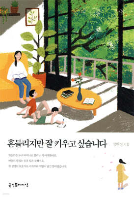 흔들리지만 잘 키우고 싶습니다