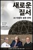 새로운 질서