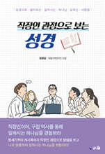 직장인 관점으로 보는 성경