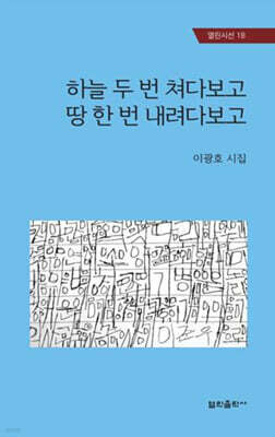하늘 두 번 쳐다보고 땅 한 번 내려다보고