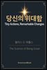 당신의 위대함