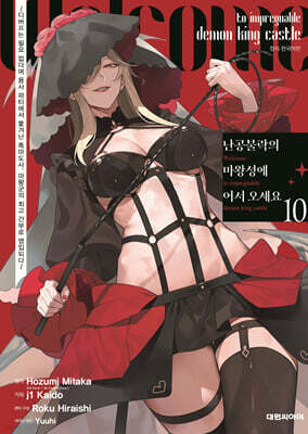 난공불락의 마왕성에 어서 오세요 10