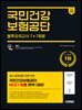 2025 하반기 시대에듀 All-New 국민건강보험공단 NCS+법률 봉투모의고사 7+7회분