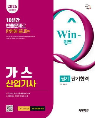 2026 시대에듀 Win-Q 가스산업기사 필기 단기합격