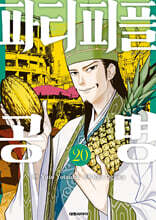 파티피플 공명 20