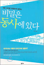 비밀은 동사에 있다