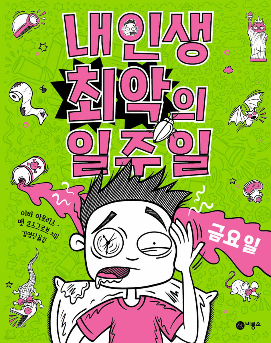 내 인생 최악의 일주일 5 금요일