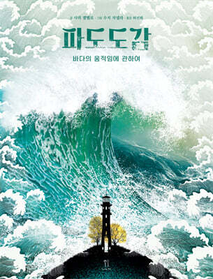 파도 도감