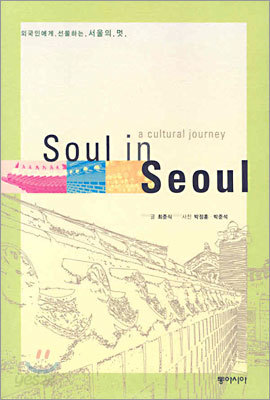 Soul in Seoul 소울 인 서울