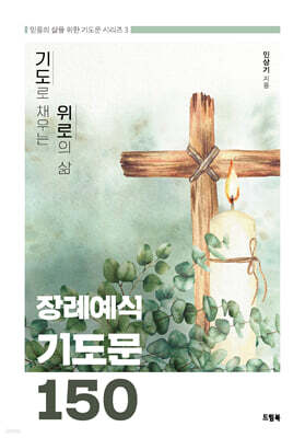 장례예식 기도문 150
