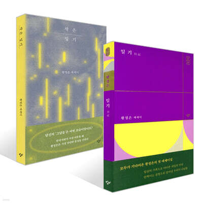 일기 日記 + 작은 일기 세트