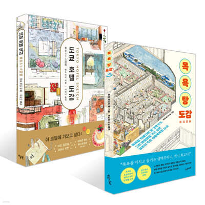 목욕탕 도감 + 도쿄 호텔 도감 세트