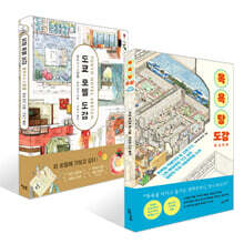 목욕탕 도감 + 도쿄 호텔 도감 세트