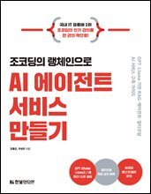 조코딩의 랭체인으로 AI 에이전트 서비스 만들기