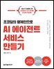 조코딩의 랭체인으로 AI 에이전트 서비스 만들기