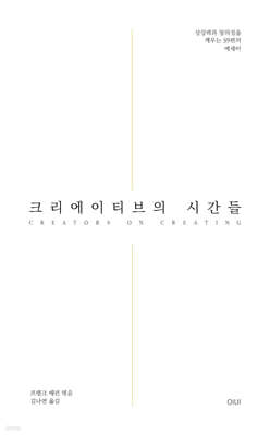 크리에이티브의 시간들