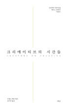 크리에이티브의 시간들
