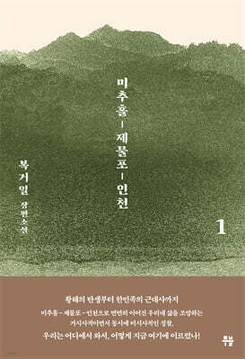미추홀, 제물포, 인천 1