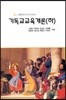기독교 교육개론 (하)