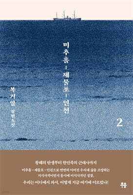 미추홀, 제물포, 인천 2