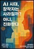 AI시대, 창작자는 사라질까? 아니, 진화한다