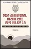 붉은 실리콘밸리, 미래를 만든 중국 유니콘 15