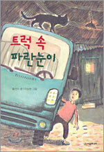 트럭 속 파란눈이