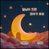 [잠자리 동화책]달님이 뜨면 코야가 와요