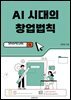 AI 시대의 창업법칙