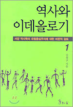 역사와 이데올로기 1