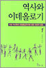 역사와 이데올로기 1