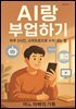 AI랑 부업하기 ? 하루 2시간, 스마트폰으로 수익 내는 법