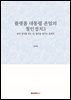 플랫폼 대통령 존엄의 철인정치3