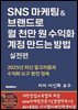 SNS 마케팅  브랜드로 월 천만 원 수익화 계정 만드는 방법 ? 실전편